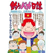 Amazon.co.jp: 釣りバカ日誌 (87) (ビッグコミックス) : や